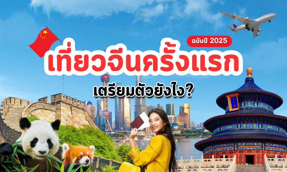 เที่ยวจีนครั้งแรก เตรียมตัวยังไง ฉบับปี 2025