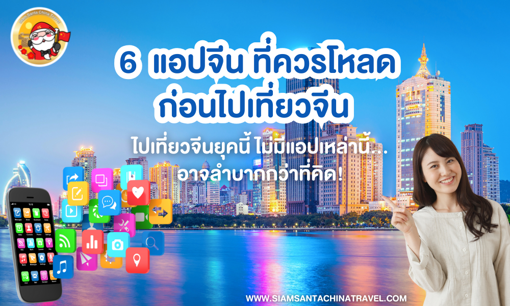  6 แอปจีนที่ควรโหลดก่อนไปเที่ยวจีน ไปเที่ยวจีนยุคนี้ ไม่มีแอปเหล่านี้…อาจลำบากกว่าที่คิด!