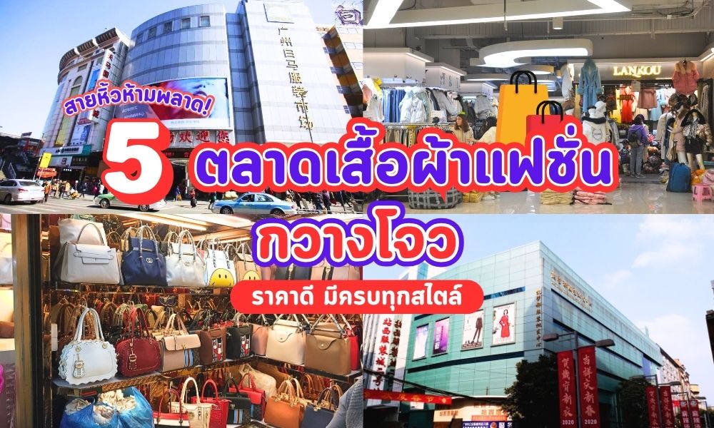เปิดวาร์ป 5 ตลาดค้าส่งเสื้อผ้าแฟชั่นในกวางโจว ราคาดีงาม ที่สายหิ้วห้ามพลาด!
