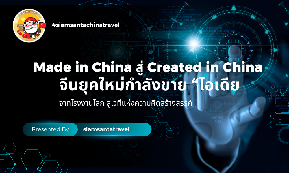 🇨🇳 Made in China สู่ Created in China: จีนยุคใหม่กำลังขาย “ไอเดีย”