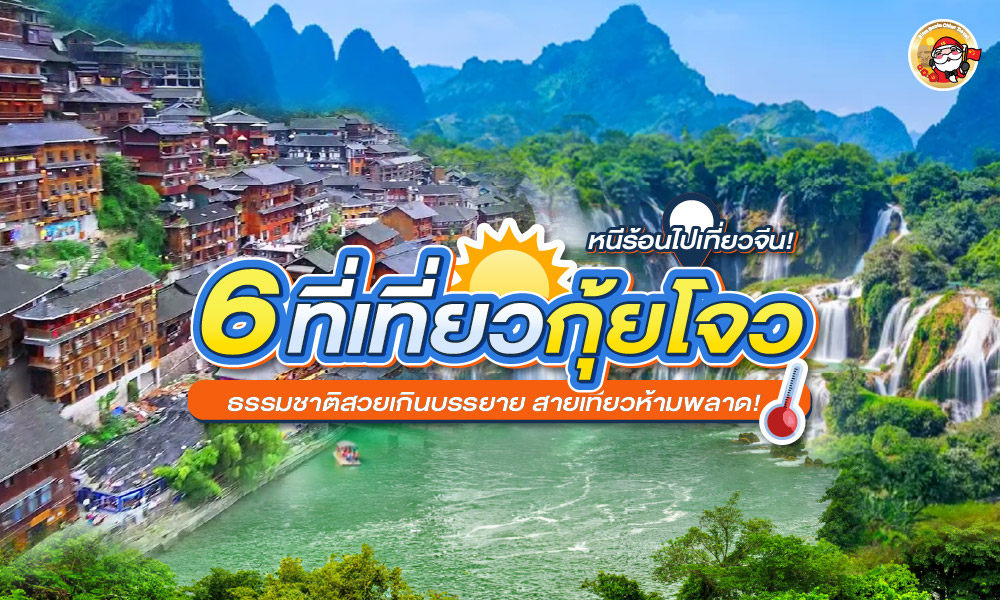 หน้าร้อนจีน หนีไปกุ้ยโจว กับ 6 สถานที่เที่ยวธรรมชาติ สวยเกินบรรยาย สายเที่ยวห้ามพลาด!
